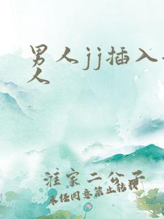 男人jj插入女人