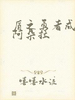 盾之勇者成名录阿朵拉