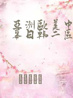 亚洲欧美中文字幕日韩二区