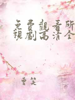 免费观看所有电视剧高清全集