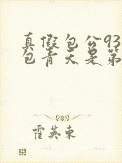 真假包公93版包青天是第几集