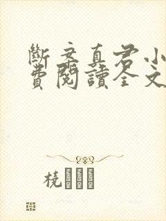 断案真君小说免费阅读全文