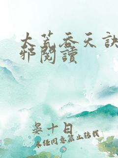 太荒吞天诀柳无邪阅读