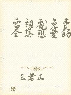 电视剧免费观看全集恋爱的夏天