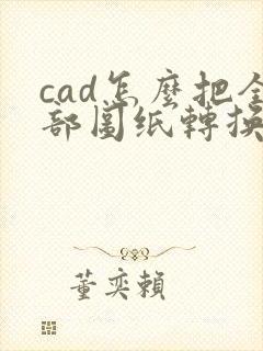 cad怎么把全部图纸转换成pdf