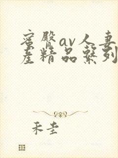 蜜臀av人妻国产精品系列53