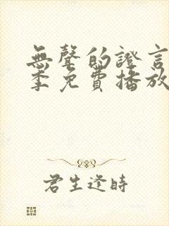 无声的证言第十季免费播放