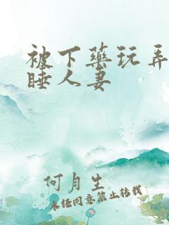 被下药玩弄的熟睡人妻