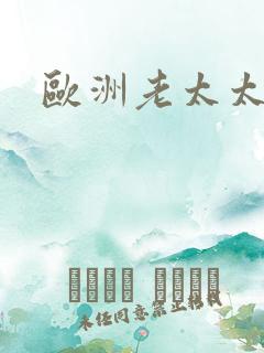 欧洲老太太毛片