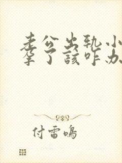 老公出轨小三怀孕了该咋办