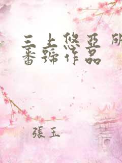 三上悠亚 所有番号作品