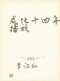 成化十四年在线播放