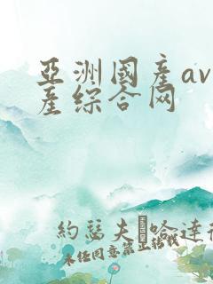 亚洲国产av国产综合网