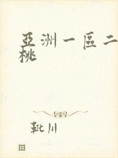 亚洲一区二区蜜桃