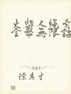 火柴人绳索无限金币无限钻石版下载能玩的