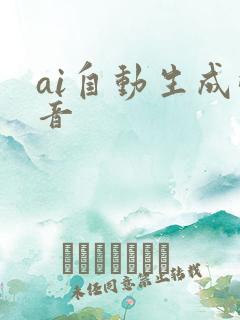 ai自动生成配音