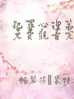 犯罪心理第二季免费观看完整版高清