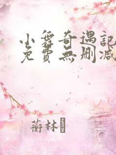 小舞奇遇记3d免费无删减漫画