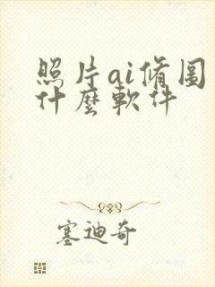 照片ai修图用什么软件