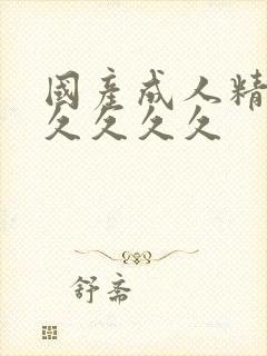 国产成人精品久久久久久