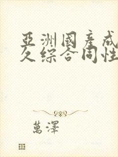 亚洲国产成人久久综合同性