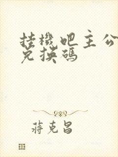 挂机吧主公礼包兑换码