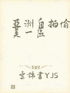 亚洲自拍偷拍欧美一区