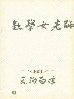 数学女老师