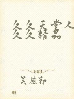 久久天堂人妻久久久精品