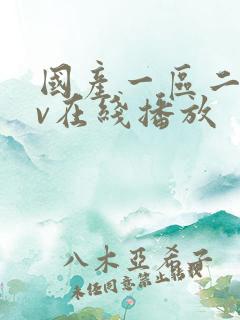 国产一区二区av在线播放