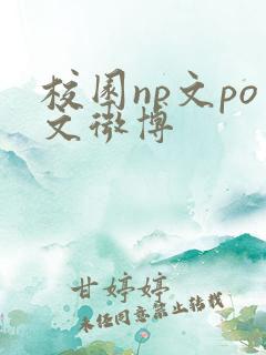 校园np文po文微博