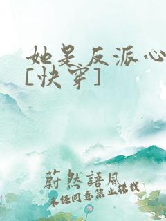 她是反派心尖宠[快穿]