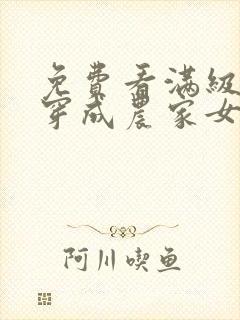 免费看满级大佬穿成农家女小说