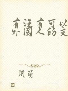 有没有可以认识外国人的交友软件