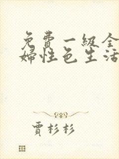 免费一级全黄少妇性色生活片