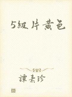 5级片黄色