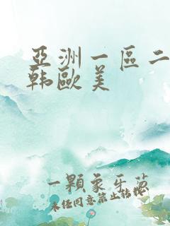 亚洲一区二区日韩欧美