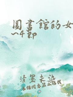 图书馆的女友1~4节