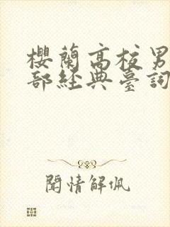 樱兰高校男公关部经典台词