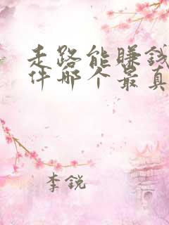 走路能赚钱的软件哪个最真实