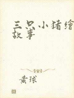 三只小猪绘本的故事