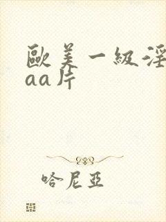 欧美一级淫片aaa片