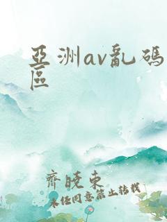 亚洲av乱码二区