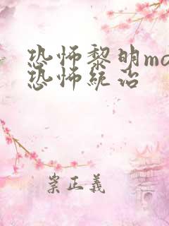 恐怖黎明mod恐怖统治