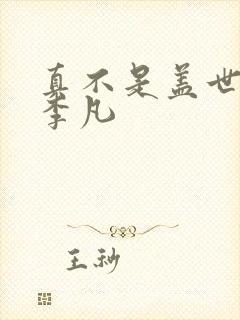 真不是盖世高人李凡