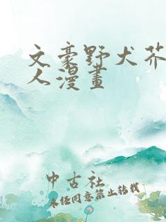 文豪野犬芥敦同人漫画