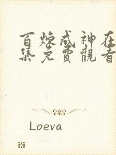 百炼成神在线全集免费观看电视剧