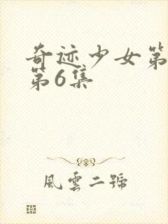 奇迹少女第六季第6集