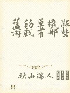 旧的单机版塔防游戏有哪些