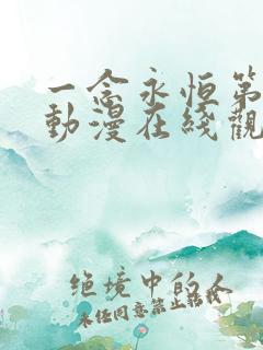 一念永恒第三季动漫在线观看60集